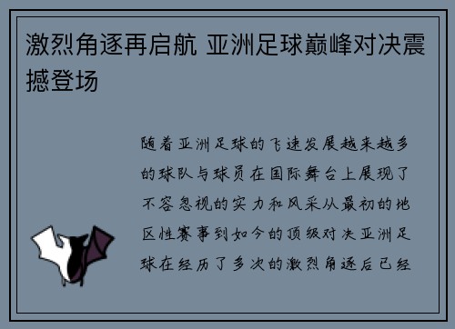 激烈角逐再启航 亚洲足球巅峰对决震撼登场