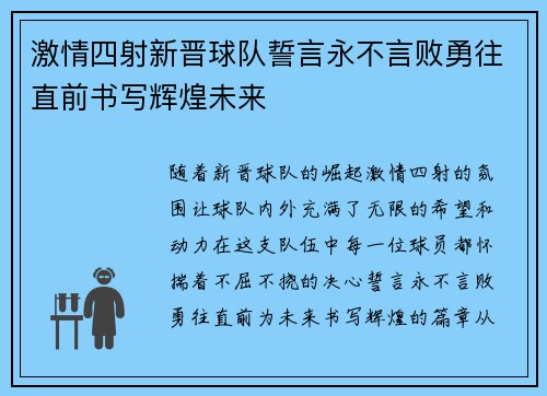激情四射新晋球队誓言永不言败勇往直前书写辉煌未来