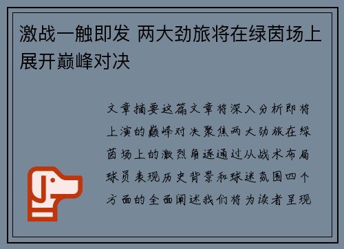 激战一触即发 两大劲旅将在绿茵场上展开巅峰对决