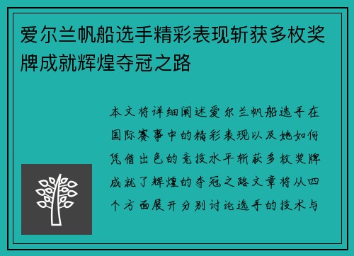 爱尔兰帆船选手精彩表现斩获多枚奖牌成就辉煌夺冠之路 爱尔兰帆船选手精彩表现斩获多枚奖牌成就辉煌夺冠之路