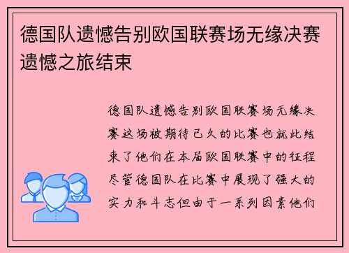 德国队遗憾告别欧国联赛场无缘决赛遗憾之旅结束