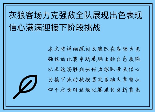 灰狼客场力克强敌全队展现出色表现信心满满迎接下阶段挑战