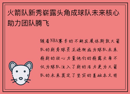 火箭队新秀崭露头角成球队未来核心助力团队腾飞