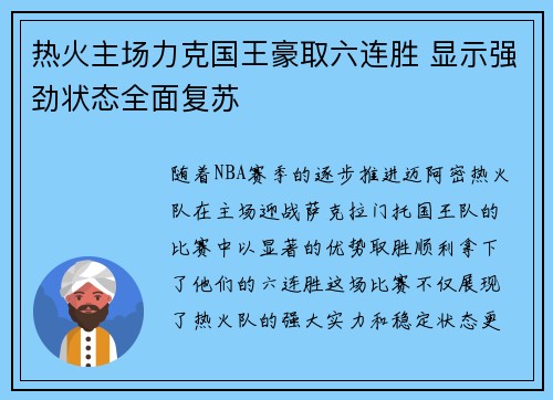 热火主场力克国王豪取六连胜 显示强劲状态全面复苏