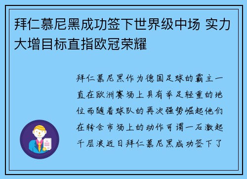拜仁慕尼黑成功签下世界级中场 实力大增目标直指欧冠荣耀