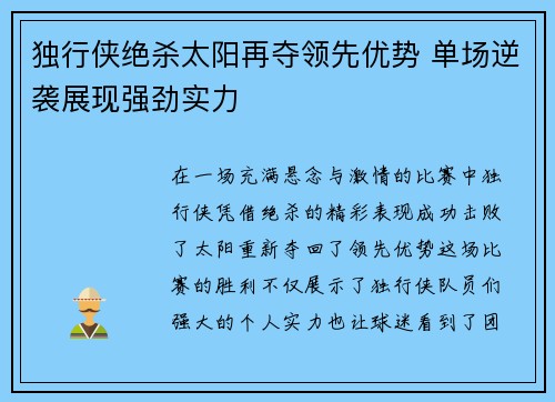 独行侠绝杀太阳再夺领先优势 单场逆袭展现强劲实力