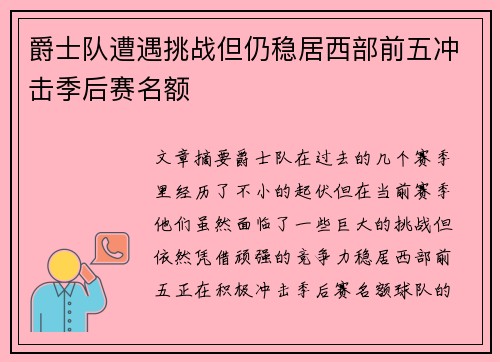 爵士队遭遇挑战但仍稳居西部前五冲击季后赛名额 爵士队遭遇挑战但仍稳居西部前五冲击季后赛名额