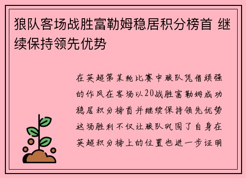 狼队客场战胜富勒姆稳居积分榜首 继续保持领先优势