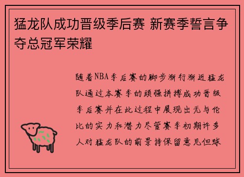 猛龙队成功晋级季后赛 新赛季誓言争夺总冠军荣耀