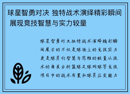 球星智勇对决 独特战术演绎精彩瞬间 展现竞技智慧与实力较量