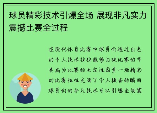 球员精彩技术引爆全场 展现非凡实力震撼比赛全过程