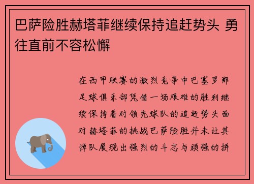 巴萨险胜赫塔菲继续保持追赶势头 勇往直前不容松懈