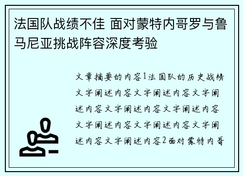 法国队战绩不佳 面对蒙特内哥罗与鲁马尼亚挑战阵容深度考验