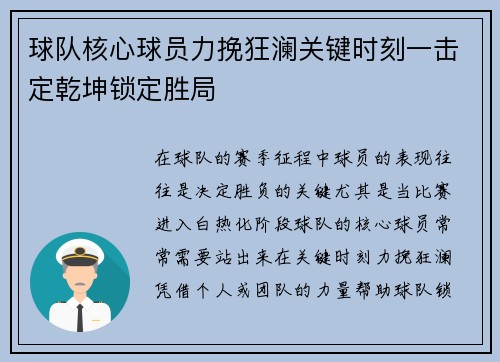 球队核心球员力挽狂澜关键时刻一击定乾坤锁定胜局