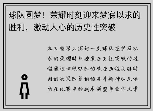 球队圆梦！荣耀时刻迎来梦寐以求的胜利，激动人心的历史性突破