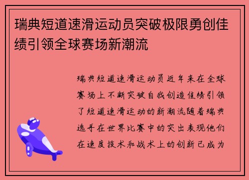 瑞典短道速滑运动员突破极限勇创佳绩引领全球赛场新潮流