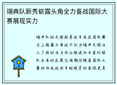 瑞典队新秀崭露头角全力备战国际大赛展现实力