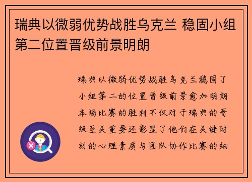 瑞典以微弱优势战胜乌克兰 稳固小组第二位置晋级前景明朗
