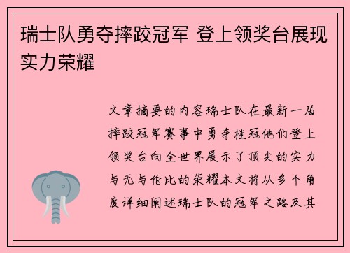 瑞士队勇夺摔跤冠军 登上领奖台展现实力荣耀