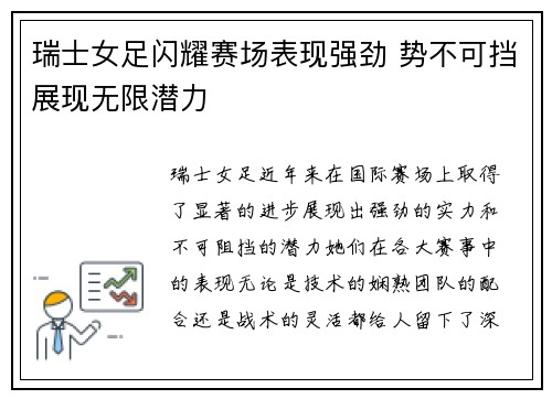 瑞士女足闪耀赛场表现强劲 势不可挡展现无限潜力