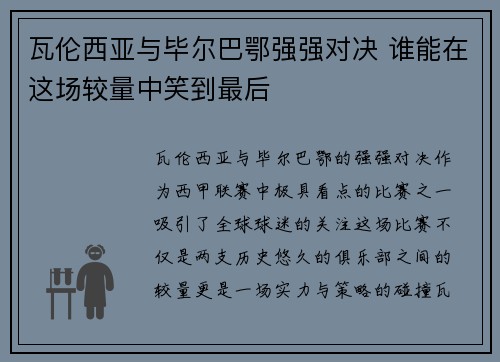 瓦伦西亚与毕尔巴鄂强强对决 谁能在这场较量中笑到最后