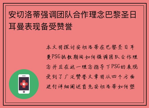 安切洛蒂强调团队合作理念巴黎圣日耳曼表现备受赞誉