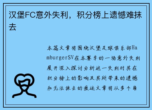 汉堡FC意外失利，积分榜上遗憾难抹去
