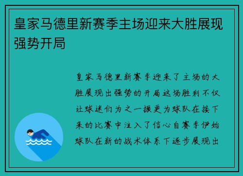 皇家马德里新赛季主场迎来大胜展现强势开局