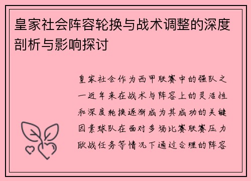 皇家社会阵容轮换与战术调整的深度剖析与影响探讨
