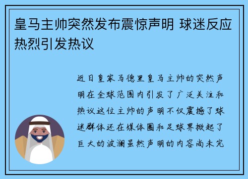 皇马主帅突然发布震惊声明 球迷反应热烈引发热议