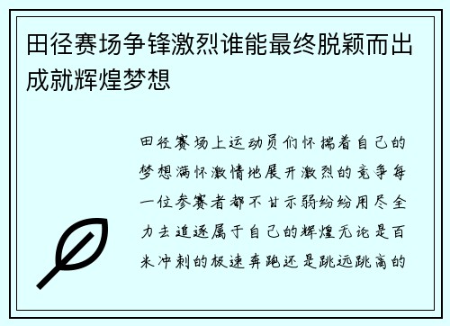 田径赛场争锋激烈谁能最终脱颖而出成就辉煌梦想