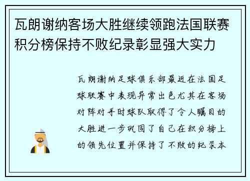 瓦朗谢纳客场大胜继续领跑法国联赛积分榜保持不败纪录彰显强大实力
