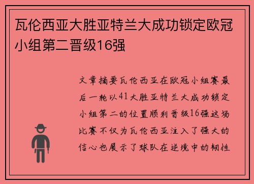 瓦伦西亚大胜亚特兰大成功锁定欧冠小组第二晋级16强
