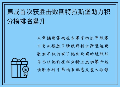 第戎首次获胜击败斯特拉斯堡助力积分榜排名攀升
