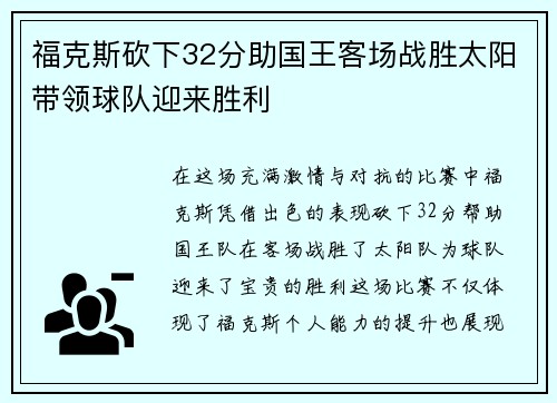 福克斯砍下32分助国王客场战胜太阳带领球队迎来胜利