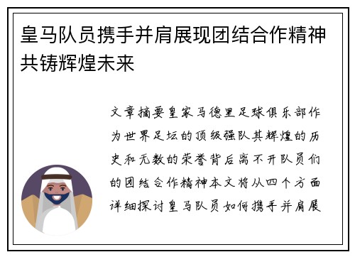 皇马队员携手并肩展现团结合作精神共铸辉煌未来