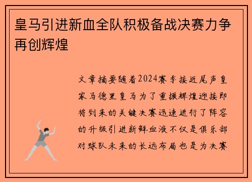 皇马引进新血全队积极备战决赛力争再创辉煌