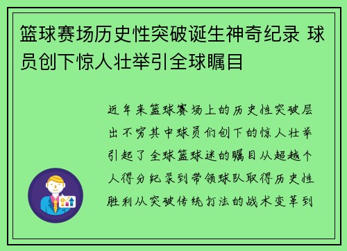 篮球赛场历史性突破诞生神奇纪录 球员创下惊人壮举引全球瞩目