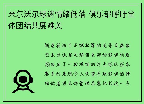 米尔沃尔球迷情绪低落 俱乐部呼吁全体团结共度难关