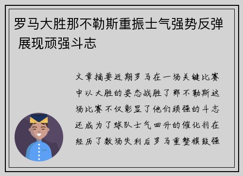 罗马大胜那不勒斯重振士气强势反弹 展现顽强斗志