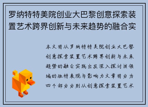 罗纳特特美院创业大巴黎创意探索装置艺术跨界创新与未来趋势的融合实践