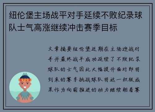 纽伦堡主场战平对手延续不败纪录球队士气高涨继续冲击赛季目标