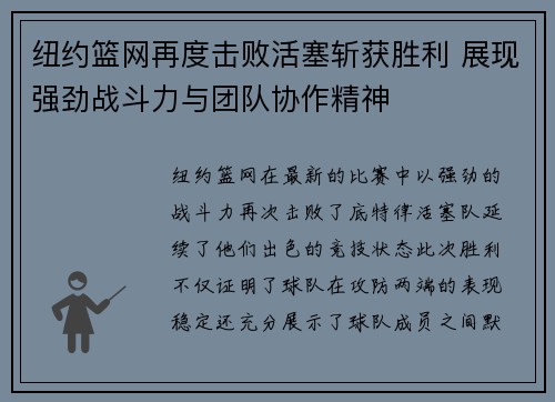 纽约篮网再度击败活塞斩获胜利 展现强劲战斗力与团队协作精神