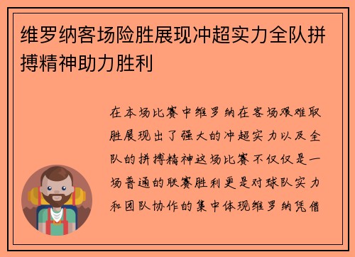 维罗纳客场险胜展现冲超实力全队拼搏精神助力胜利