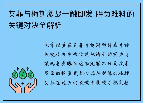 艾菲与梅斯激战一触即发 胜负难料的关键对决全解析