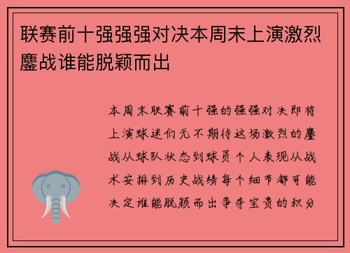 联赛前十强强强对决本周末上演激烈鏖战谁能脱颖而出