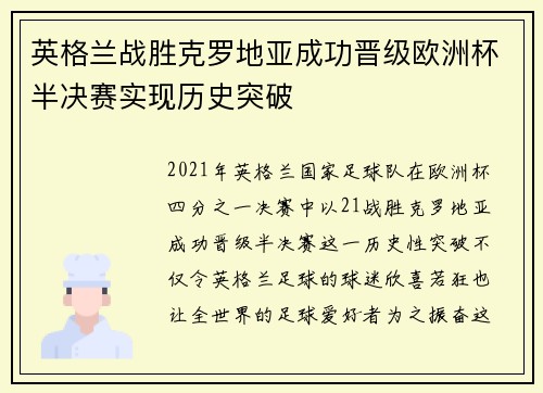 英格兰战胜克罗地亚成功晋级欧洲杯半决赛实现历史突破
