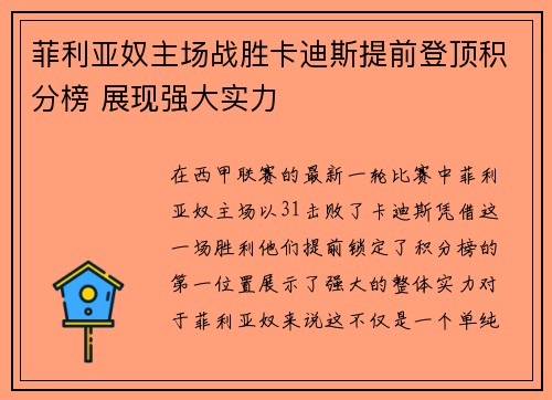 菲利亚奴主场战胜卡迪斯提前登顶积分榜 展现强大实力