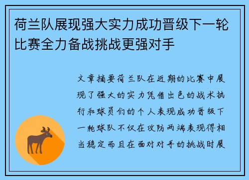 荷兰队展现强大实力成功晋级下一轮比赛全力备战挑战更强对手
