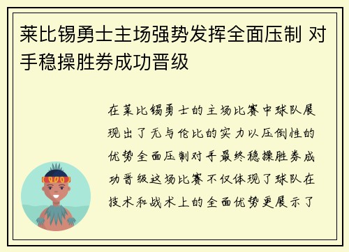 莱比锡勇士主场强势发挥全面压制 对手稳操胜券成功晋级